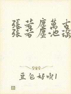 张若尘万古神帝张若尘池瑶小说