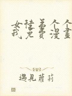 女徒弟个个想杀我免费漫画