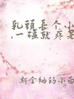 乳头长个小疙瘩,一碰就疼是什么病