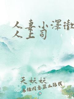 人妻小泽彻与黑人上司