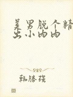 美男脱个精光露出小内内