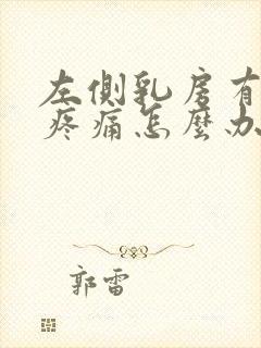 左侧乳房有硬块疼痛怎么办