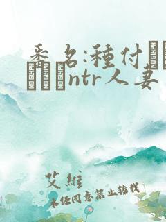 番名:种付おじさんとntr人妻