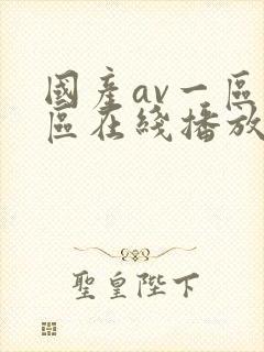 国产av一区二区在线播放
