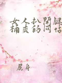 女人扒开腿让人桶爽的网站