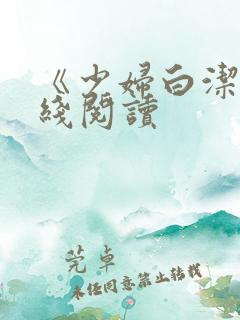 《少妇白洁》在线阅读