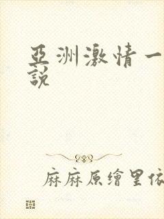 亚洲激情一区小说