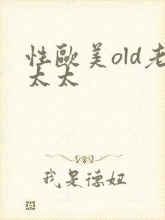 性欧美old老太太