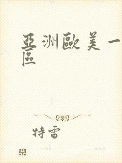 亚洲欧美一区二区