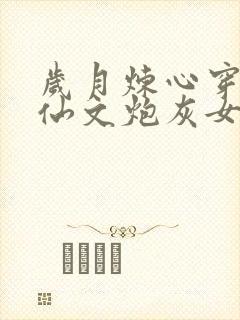 岁月炼心穿成修仙文炮灰女配后