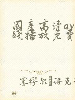 国产高清av在线播放免费