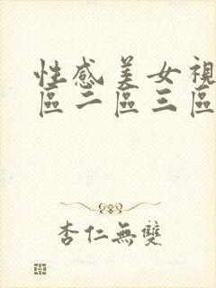 性感美女视频一区二区三区