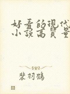 好看的现代言情小说高质量文笔好