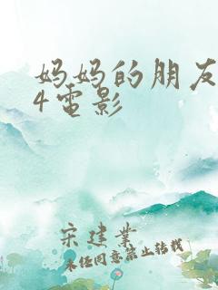 妈妈的朋友韩国4电影