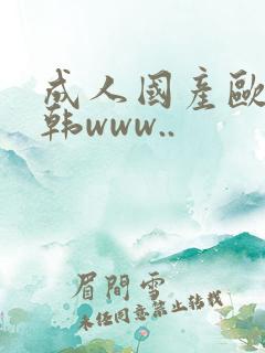 成人国产欧美日韩www..