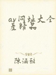 av网址大全国产精品