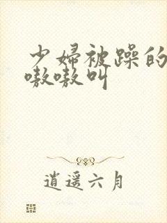 少妇被躁的高潮嗷嗷叫