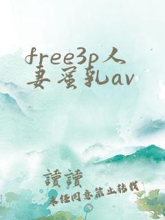 free3p人妻蜜乳av