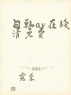 日韩av在线高清免费