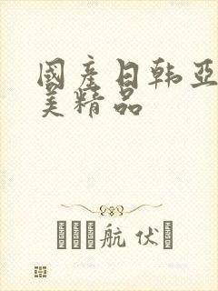 国产日韩亚洲欧美精品