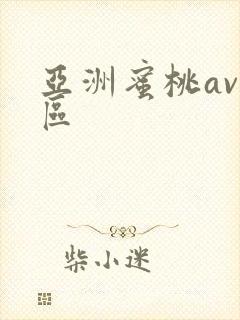 亚洲蜜桃av一区