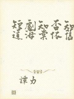 短剧知否知否却道海棠依旧免费观看