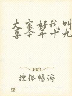 大家好我叫林小喜今年十九岁