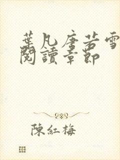 叶凡唐若雪免费阅读章节