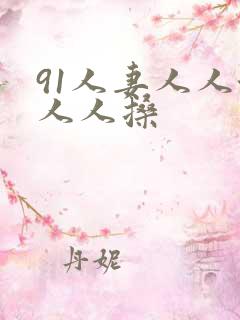 91人妻人人澡人人搡