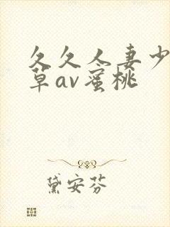 久久人妻少妇嫩草av蜜桃