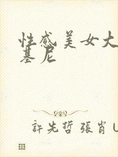 性感美女大胸比基尼