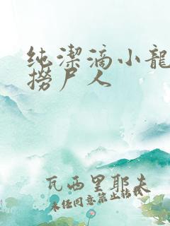 纯洁滴小龙新书捞尸人