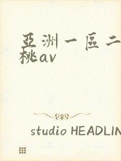 亚洲一区二区蜜桃av