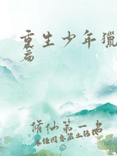 重生少年猎美全篇
