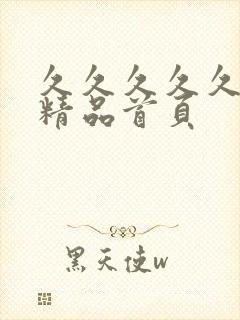 久久久久久亚洲精品首页