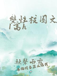 双性校园文1ⅴ1高h