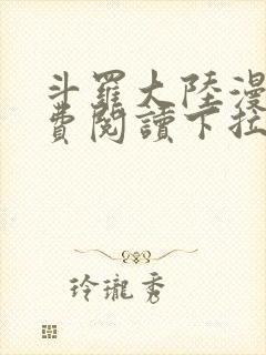 斗罗大陆漫画免费阅读下拉式六漫画