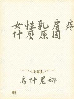 女性乳房疼痛是什么原因