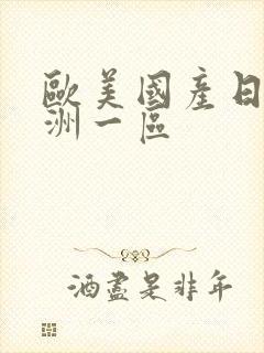 欧美国产日韩亚洲一区