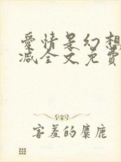 爱情是幻想无删减全文免费阅读笔趣阁