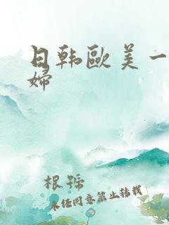 日韩欧美一区少妇