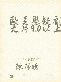 欧美悬疑剧推荐大片9.0以上评分