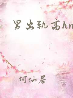 男出轨高hnp