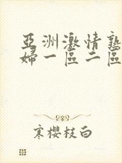 亚洲激情熟女少妇一区二区