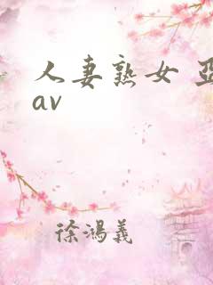 人妻熟女 亚洲av