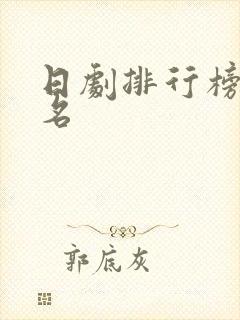 日剧排行榜前十名