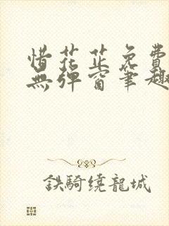 惜花芷免费阅读无弹窗笔趣阁