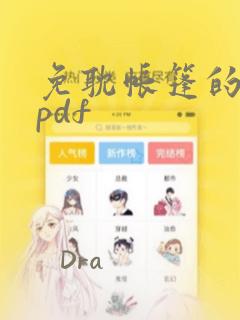 免耽帐篷的秘密pdf：结局+番外