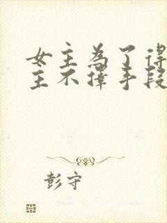 女主为了得到男主不择手段