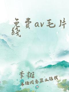 免费av毛片在线